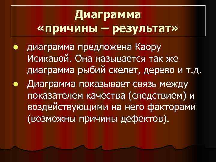 Диаграмма «причины – результат» диаграмма предложена Каору Исикавой. Она называется так же диаграмма рыбий