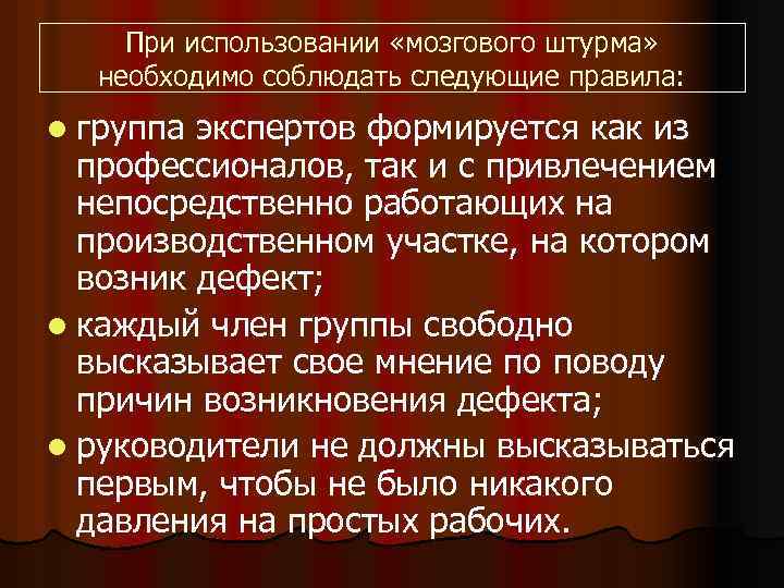 При использовании «мозгового штурма» необходимо соблюдать следующие правила: l группа экспертов формируется как из