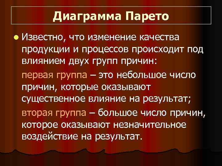 Диаграмма Парето l Известно, что изменение качества продукции и процессов происходит под влиянием двух