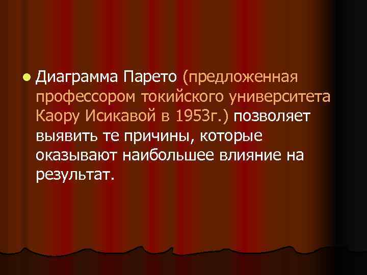 l Диаграмма Парето (предложенная профессором токийского университета Каору Исикавой в 1953 г. ) позволяет