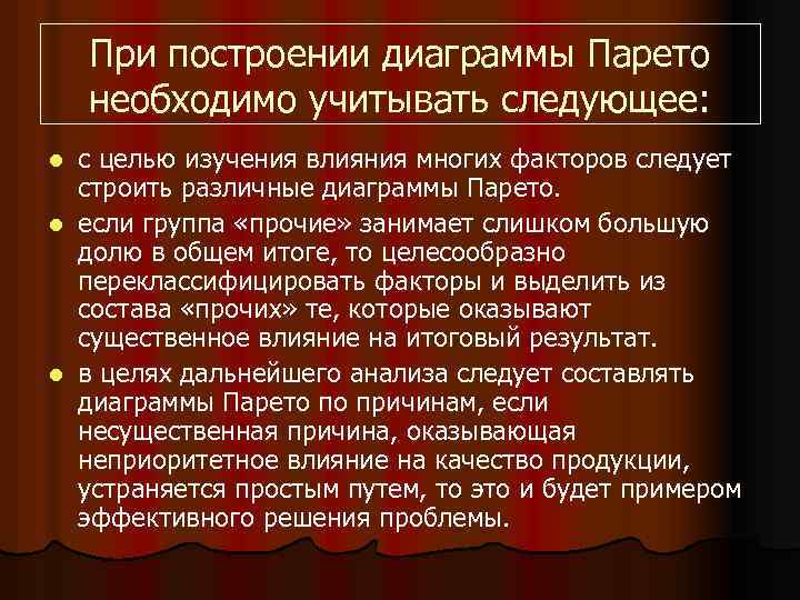 При построении диаграммы Парето необходимо учитывать следующее: с целью изучения влияния многих факторов следует