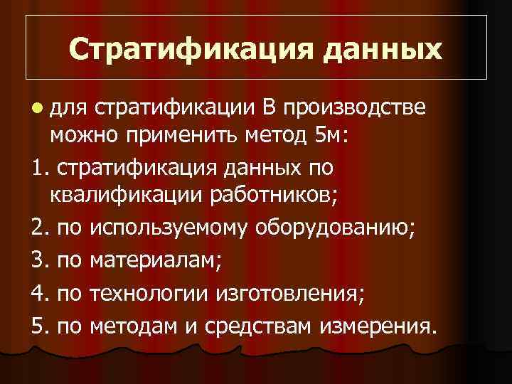 Стратификация данных l для стратификации В производстве можно применить метод 5 м: 1. стратификация