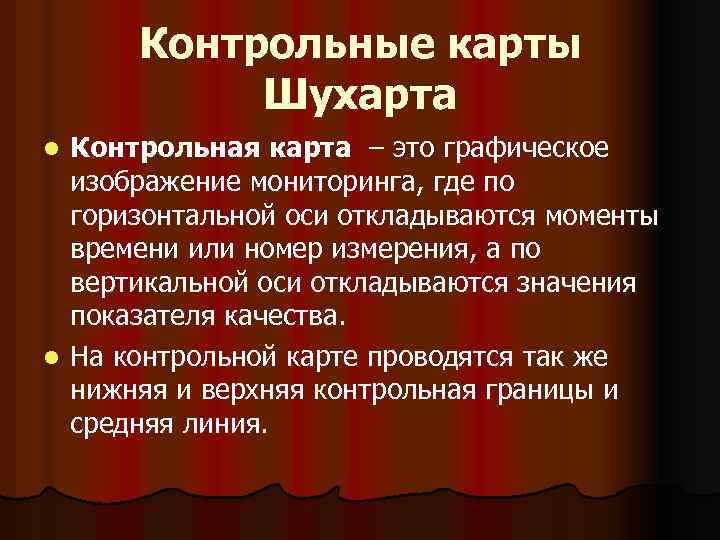 Контрольные карты Шухарта Контрольная карта – это графическое изображение мониторинга, где по горизонтальной оси