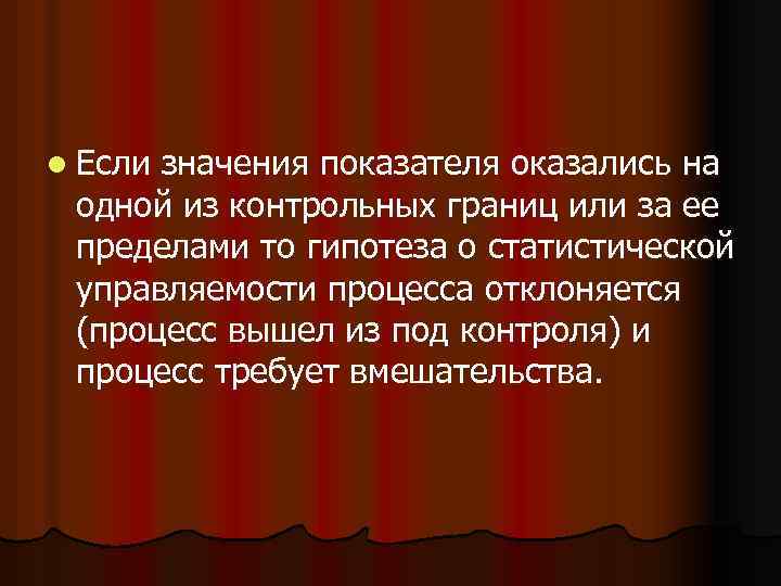 l Если значения показателя оказались на одной из контрольных границ или за ее пределами