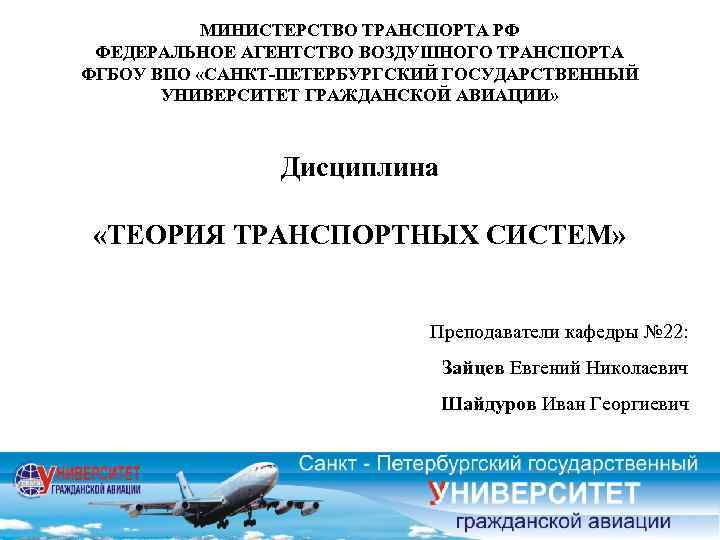 МИНИСТЕРСТВО ТРАНСПОРТА РФ ФЕДЕРАЛЬНОЕ АГЕНТСТВО ВОЗДУШНОГО ТРАНСПОРТА ФГБОУ ВПО «САНКТ-ПЕТЕРБУРГСКИЙ ГОСУДАРСТВЕННЫЙ УНИВЕРСИТЕТ ГРАЖДАНСКОЙ АВИАЦИИ»