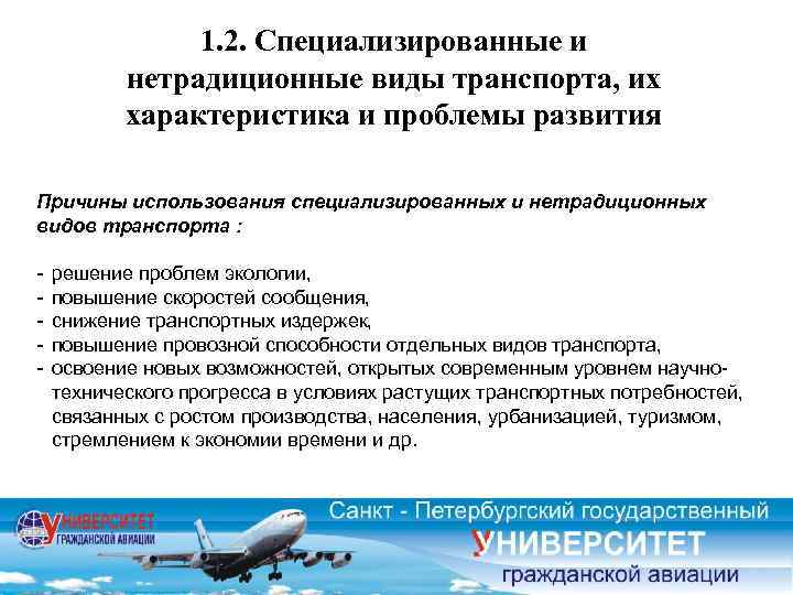 1. 2. Специализированные и нетрадиционные виды транспорта, их характеристика и проблемы развития Причины использования