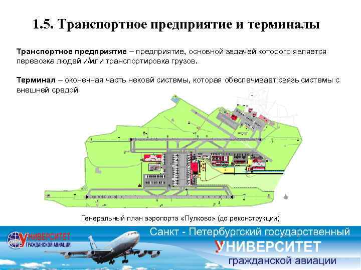 1. 5. Транспортное предприятие и терминалы Транспортное предприятие – предприятие, основной задачей которого является