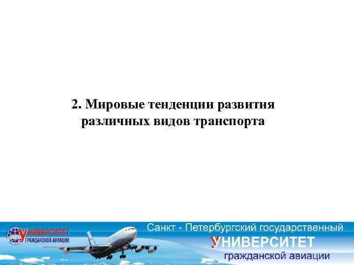 2. Мировые тенденции развития различных видов транспорта 