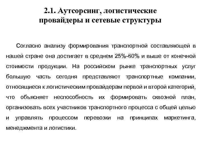 2. 1. Аутсорсинг, логистические провайдеры и сетевые структуры Согласно анализу формирования транспортной составляющей в