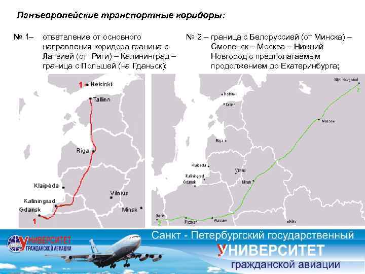 Панъевропейские транспортные коридоры: № 1– ответвление от основного направления коридора граница с Латвией (от