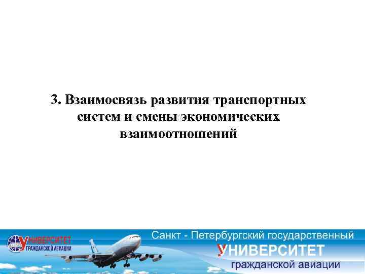 3. Взаимосвязь развития транспортных систем и смены экономических взаимоотношений 