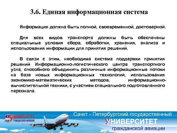 3. 6. Единая информационная система Информация должна быть полной, своевременной, достоверной. Для всех видов