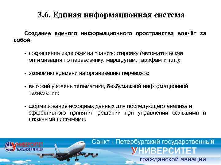 3. 6. Единая информационная система Создание единого информационного пространства влечёт за собой: - сокращение