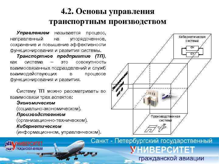 4. 2. Основы управления транспортным производством Управлением называется процесс, направленный на упорядоченное, сохранение и