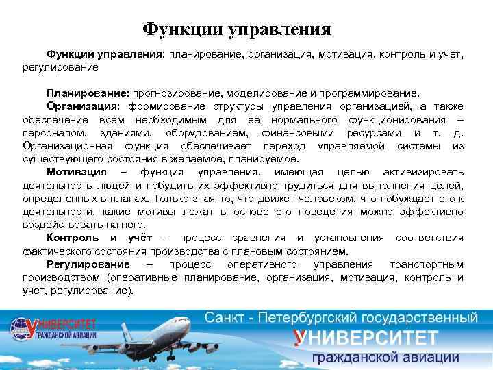 Функции управления: планирование, организация, мотивация, контроль и учет, регулирование Планирование: прогнозирование, моделирование и программирование.