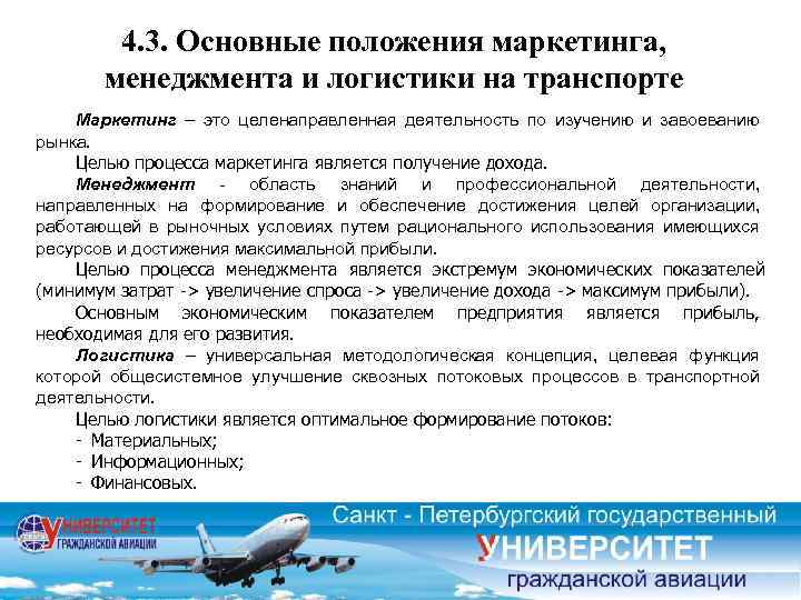 4. 3. Основные положения маркетинга, менеджмента и логистики на транспорте Маркетинг – это целенаправленная