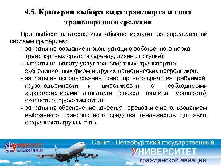 4. 5. Критерии выбора вида транспорта и типа транспортного средства При выборе альтернативы обычно