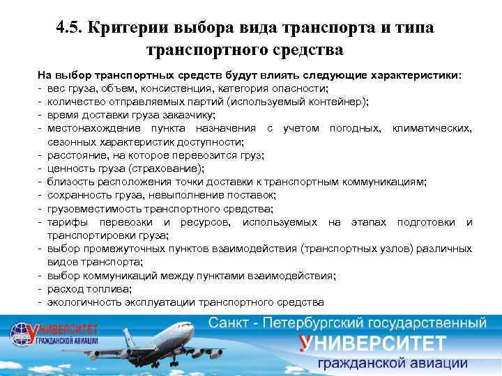 4. 5. Критерии выбора вида транспорта и типа транспортного средства На выбор транспортных средств