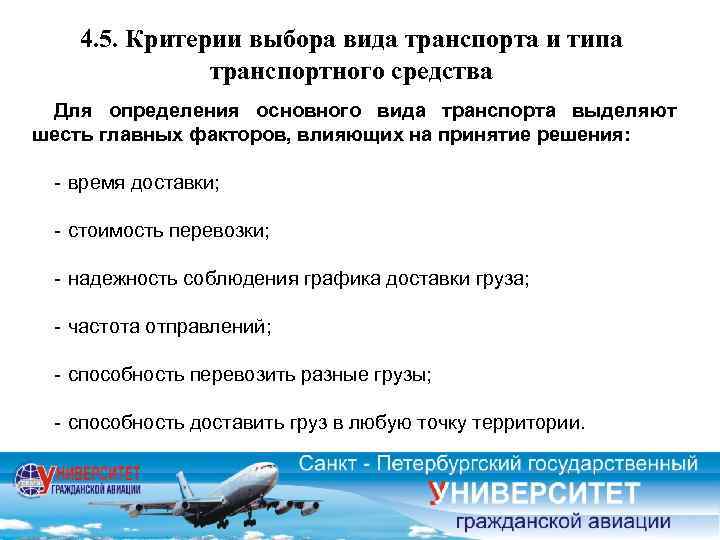 4. 5. Критерии выбора вида транспорта и типа транспортного средства Для определения основного вида