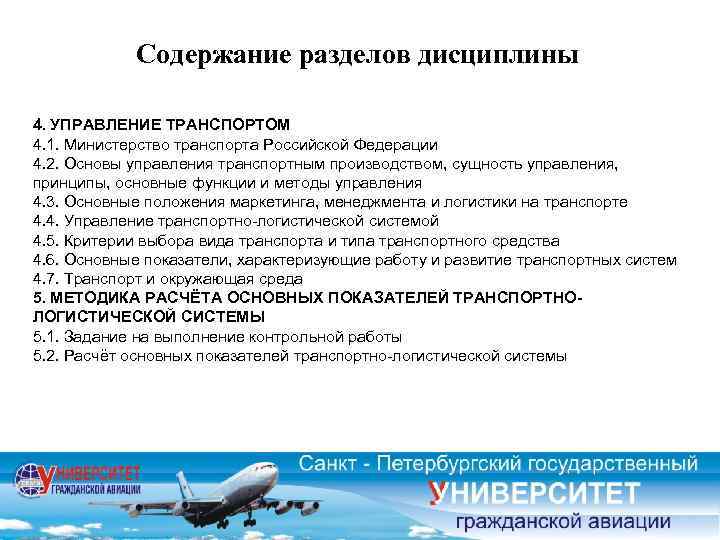 Содержание разделов дисциплины 4. УПРАВЛЕНИЕ ТРАНСПОРТОМ 4. 1. Министерство транспорта Российской Федерации 4. 2.