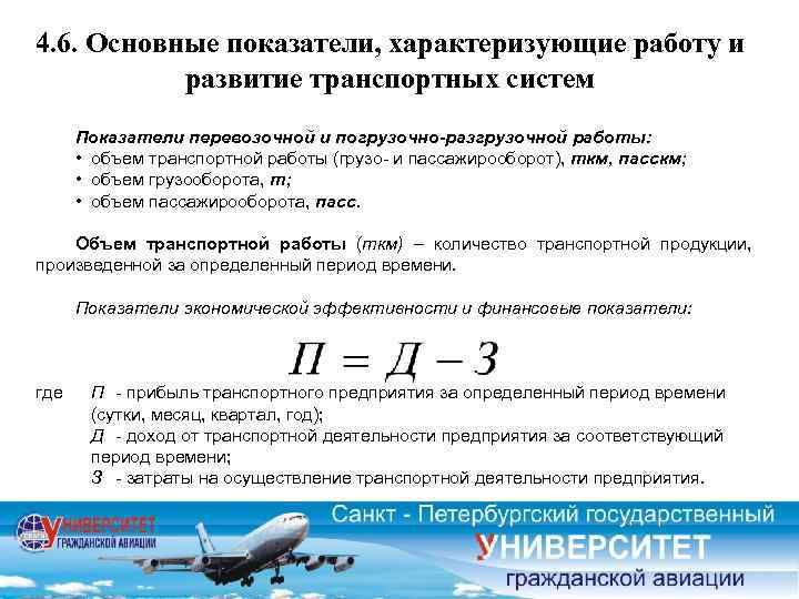 4. 6. Основные показатели, характеризующие работу и развитие транспортных систем Показатели перевозочной и погрузочно-разгрузочной