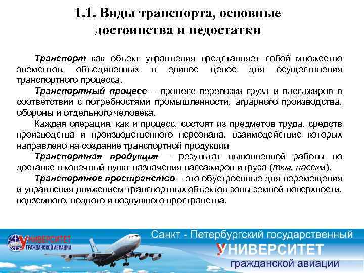 1. 1. Виды транспорта, основные достоинства и недостатки Транспорт как объект управления представляет собой