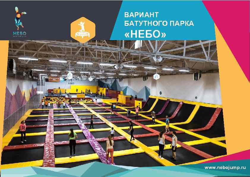 ВАРИАНТ БАТУТНОГО ПАРКА «НЕБО» www. nebojump. ru 