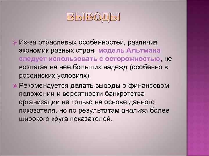  Из-за отраслевых особенностей, различия экономик разных стран, модель Альтмана следует использовать с осторожностью,