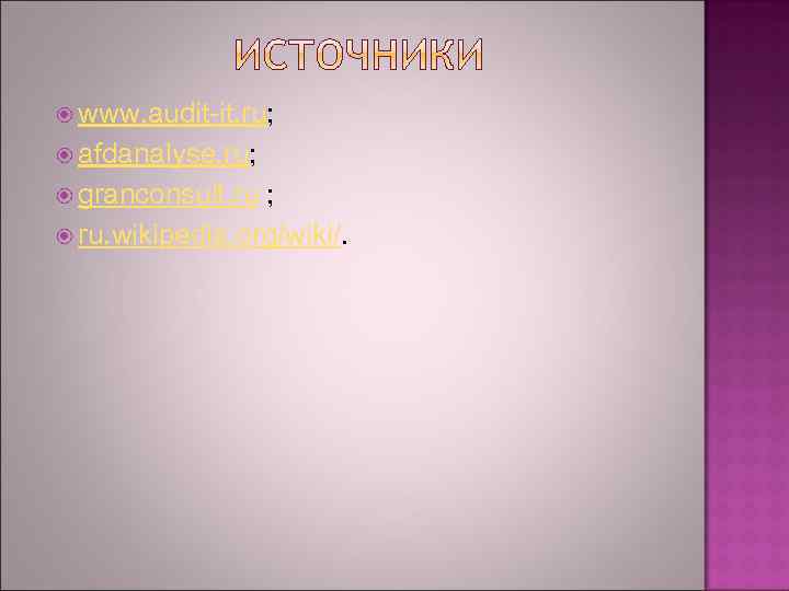  www. audit-it. ru; afdanalyse. ru; granconsult. ru ; ru. wikipedia. org/wiki/. 