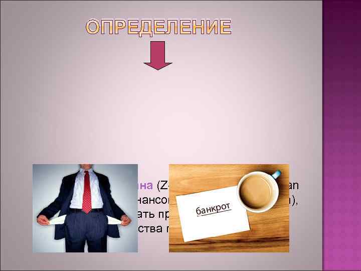 ОПРЕДЕЛЕНИЕ Z-модель Альтмана (Z-счет Альтмана, Altman Z-Score) – это финансовая модель (формула), призванная дать