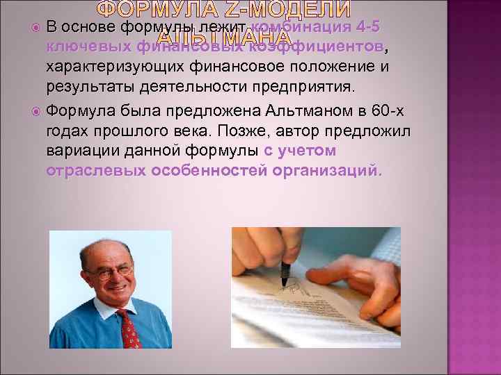 ФОРМУЛА Z-МОДЕЛИ В основе формулы лежит комбинация 4 -5 АЛЬТМАНА ключевых финансовых коэффициентов, характеризующих