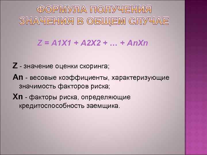 ФОРМУЛА ПОЛУЧЕНИЯ ЗНАЧЕНИЯ В ОБЩЕМ СЛУЧАЕ Z = A 1 X 1 + A