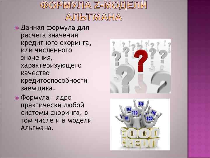 ФОРМУЛА Z-МОДЕЛИ АЛЬТМАНА Данная формула для расчета значения кредитного скоринга, или численного значения, характеризующего