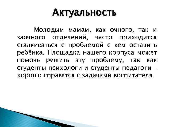 Актуальность Молодым мамам, как очного, так и заочного отделений, часто приходится сталкиваться с проблемой