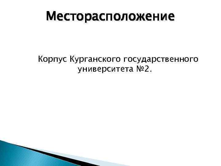 Месторасположение Корпус Курганского государственного университета № 2. 