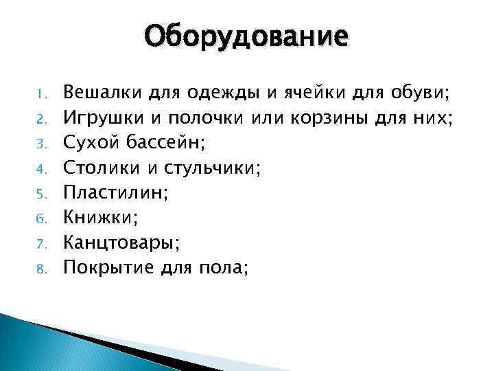 Оборудование 1. 2. 3. 4. 5. 6. 7. 8. Вешалки для одежды и ячейки