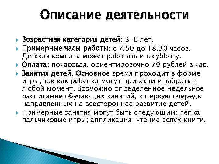 Описание деятельности Возрастная категория детей: 3 -6 лет. Примерные часы работы: с 7. 50