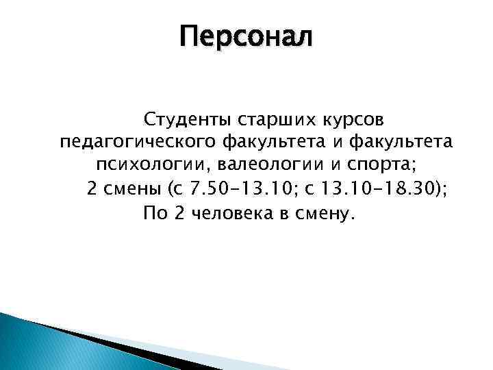 Персонал Студенты старших курсов педагогического факультета и факультета психологии, валеологии и спорта; 2 смены