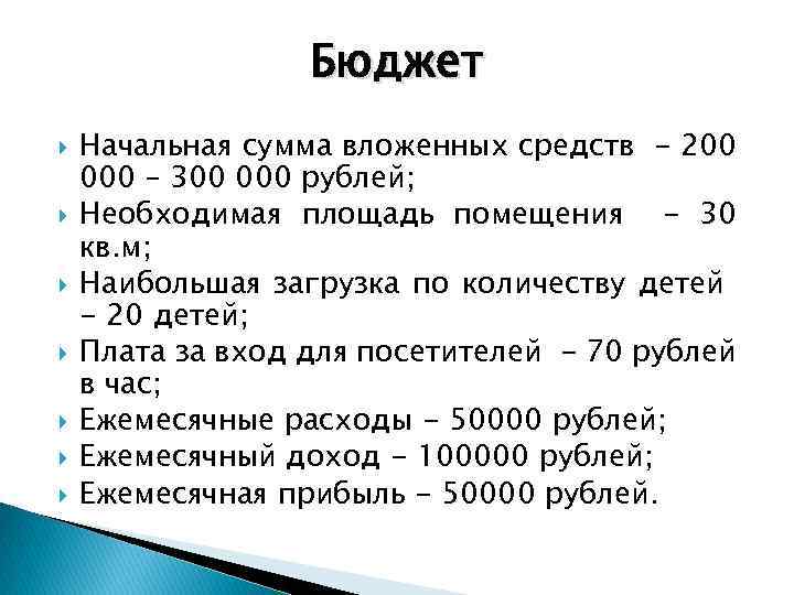 Бюджет Начальная сумма вложенных средств - 200 000 – 300 000 рублей; Необходимая площадь