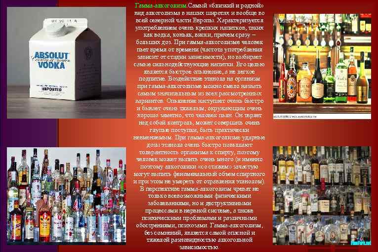 Гамма-алкоголизм. Самый «близкий и родной» вид алкоголизма в наших широтах и вообще во всей