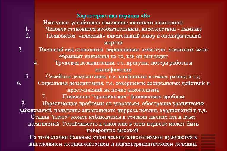 Характеристика периода. Характеристика алкоголизма. Особенности личности алкоголика. Изменение личности алкоголика. Характеристика алкоголика.