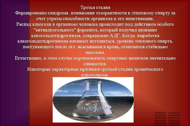 Третья стадия Формирование синдрома понижения толерантности к этиловому спирту за счет утраты способности организма
