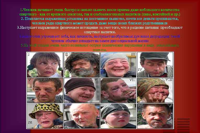 1. Человек начинает очень быстро и сильно пьянеть после приема даже небольшого количества спиртного