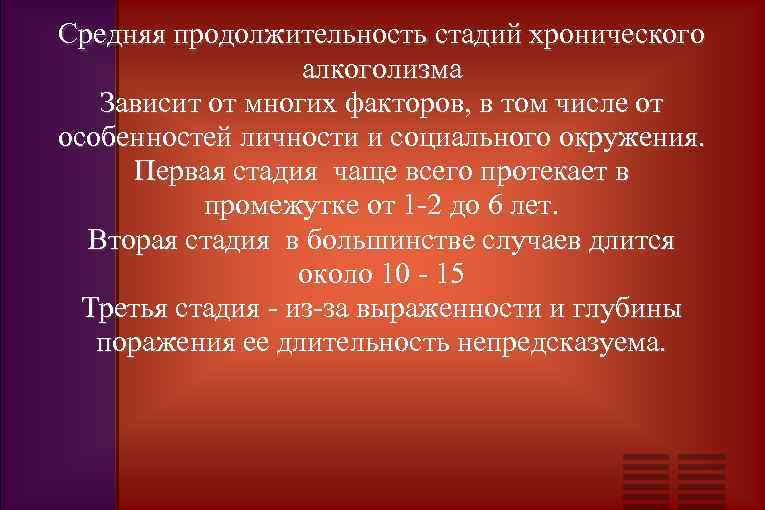 Характерные признаки первой стадии хронического алкоголизма. Вторая стадия хронического алкоголизма. Длительность стадий алкоголизма. Характеристика на алкоголика. Характеристика алкогольной зависимости.