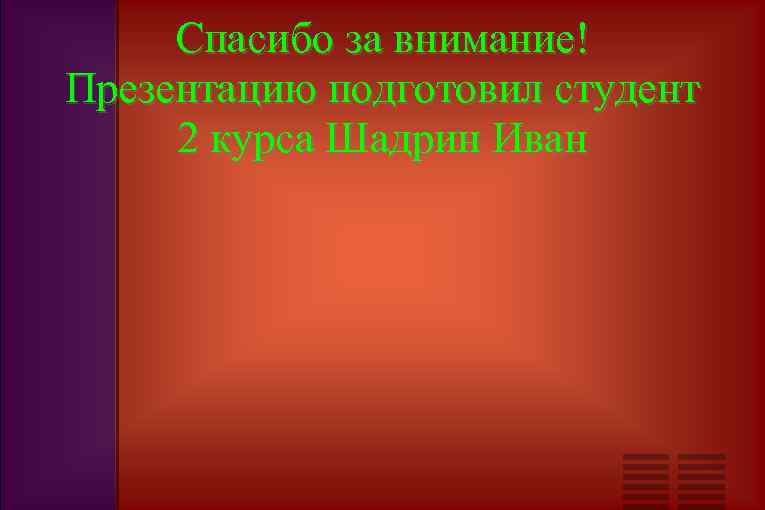 Спасибо за внимание! Презентацию подготовил студент 2 курса Шадрин Иван 