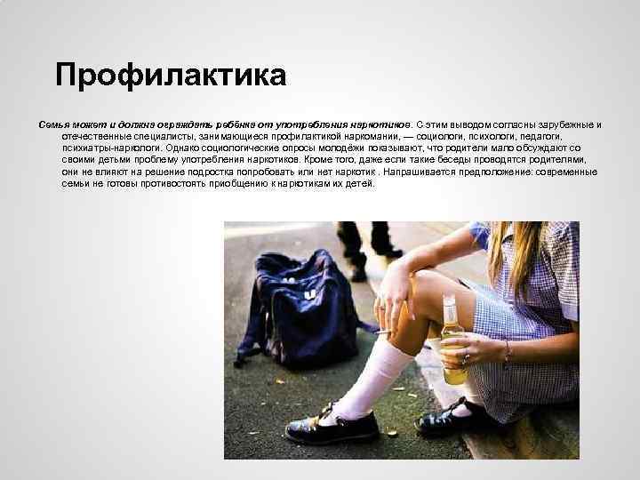 Профилактика Семья может и должна ограждать ребёнка от употребления наркотиков. С этим выводом согласны
