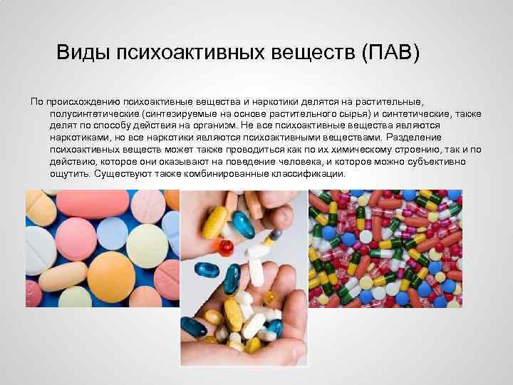 Виды психоактивных веществ (ПАВ) По происхождению психоактивные вещества и наркотики делятся на растительные, полусинтетические