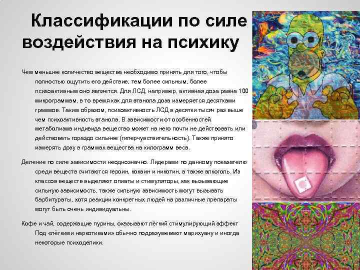 Классификации по силе воздействия на психику Чем меньшее количество вещества необходимо принять для того,