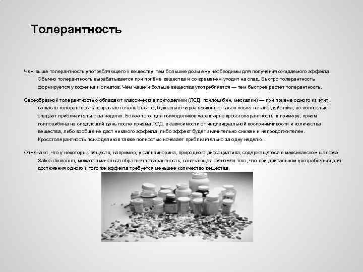 Толерантность Чем выше толерантность употребляющего к веществу, тем большие дозы ему необходимы для получения