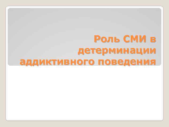 Роль СМИ в детерминации аддиктивного поведения 